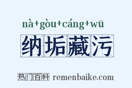 纳垢藏污是什么意思的图片